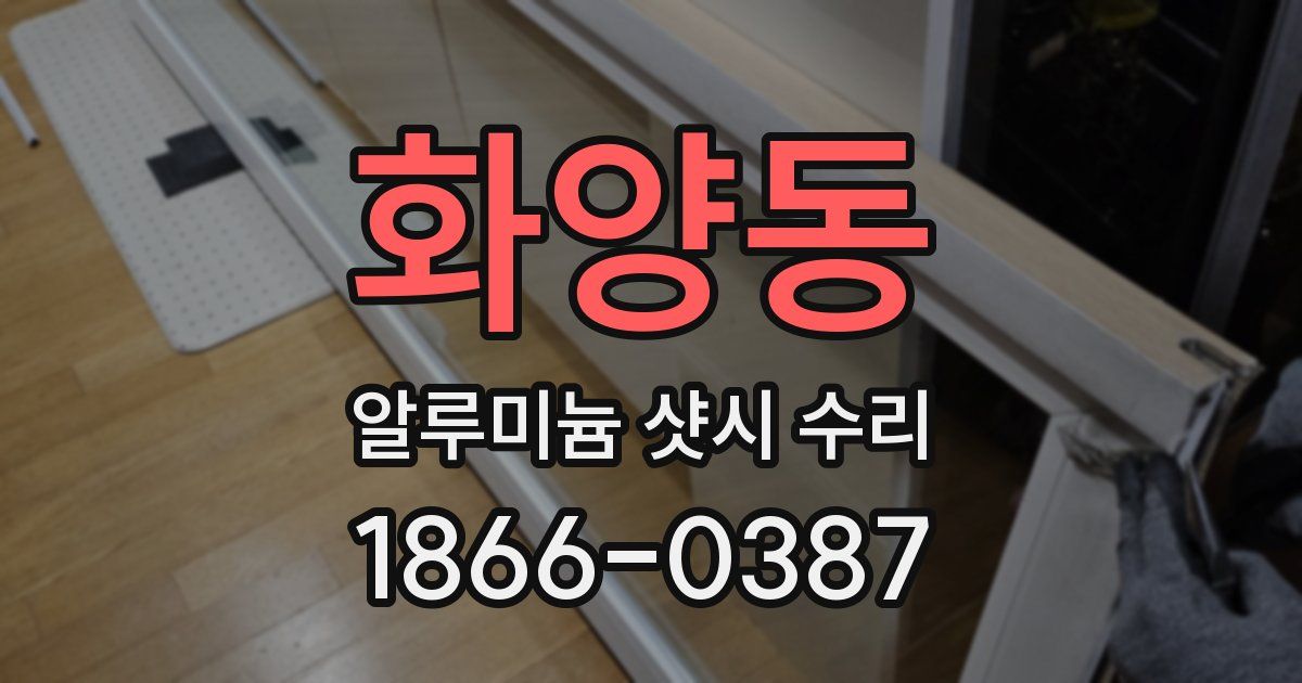 화양동 알루미늄 샷시 수리