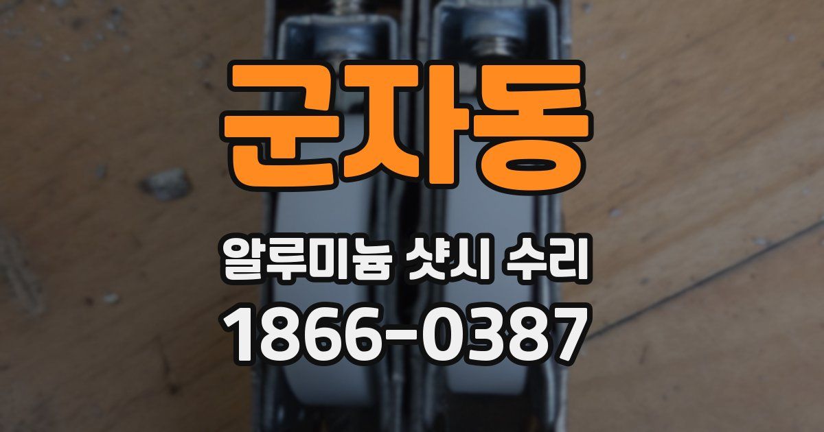 군자동 알루미늄 샷시 수리