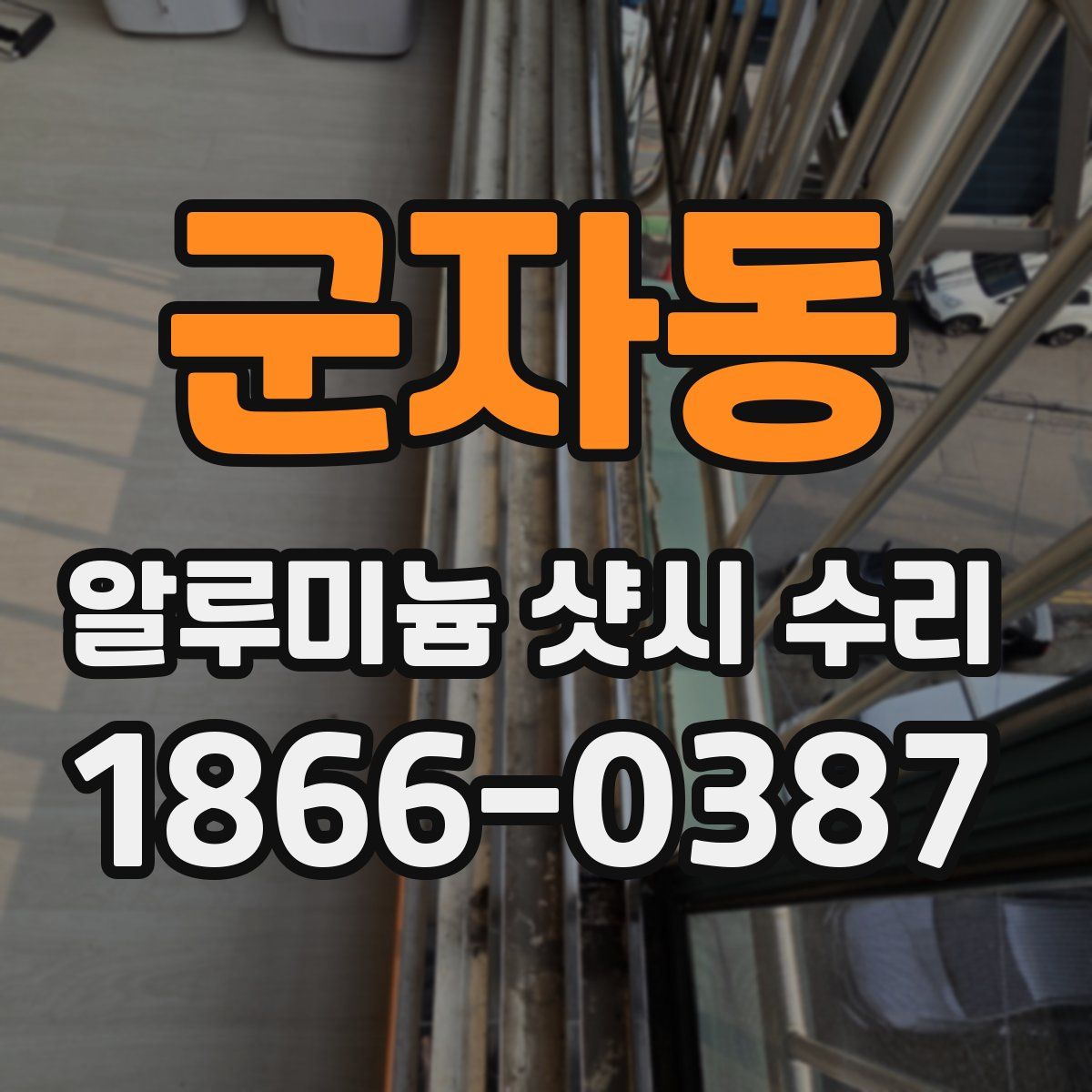 군자동 알루미늄 샷시 수리
