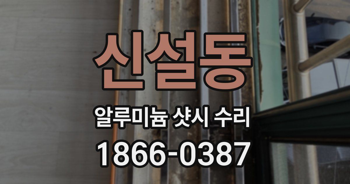 신설동 알루미늄 샷시 수리
