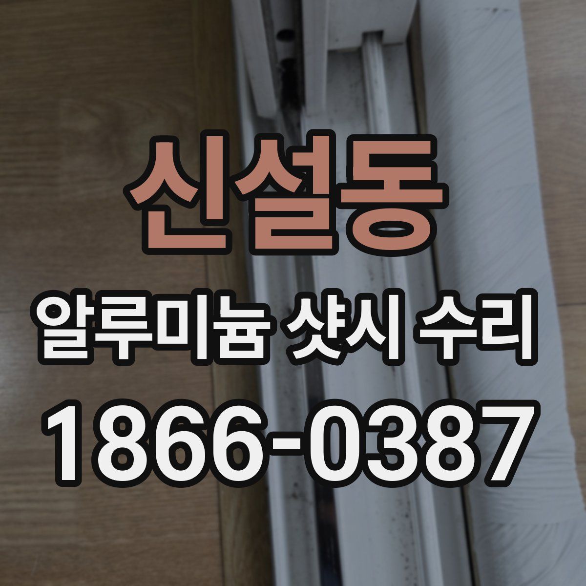 신설동 알루미늄 샷시 수리