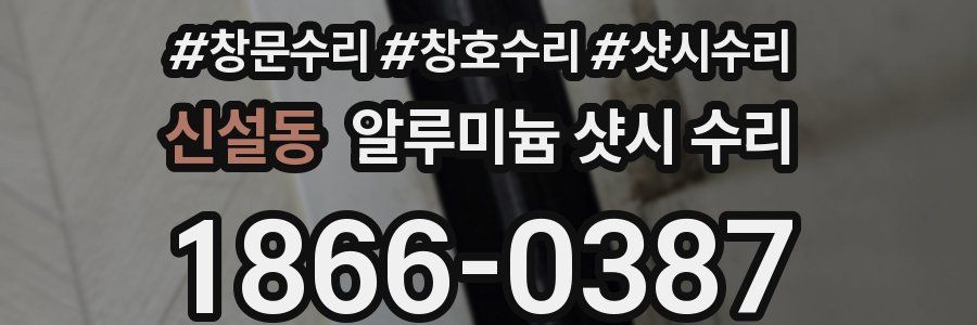 신설동 알루미늄 샷시 수리