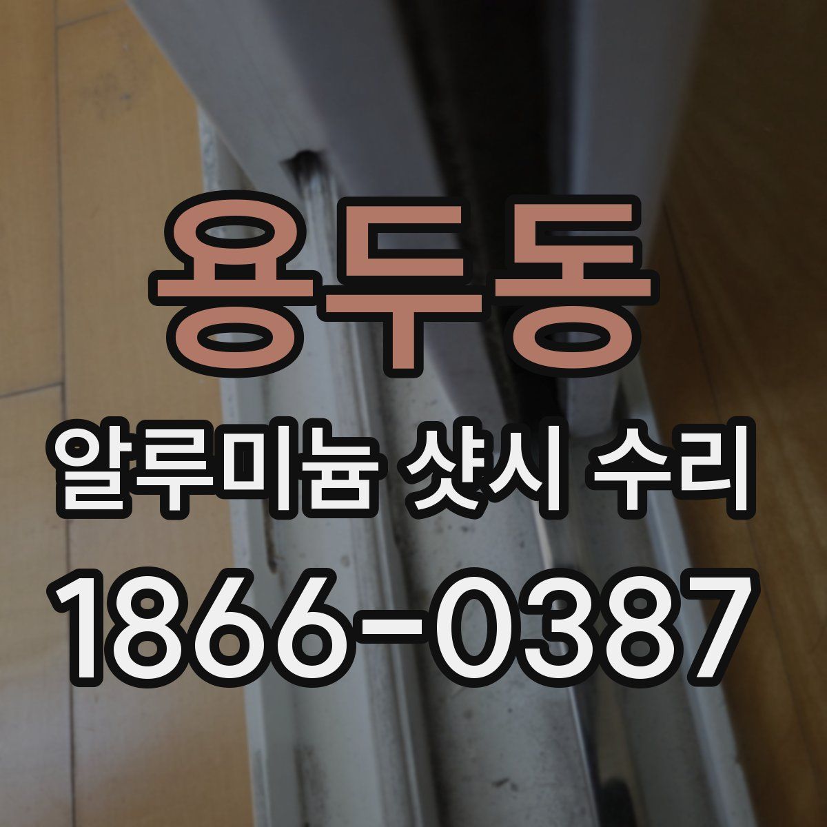 용두동 알루미늄 샷시 수리