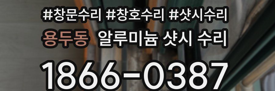 용두동 알루미늄 샷시 수리
