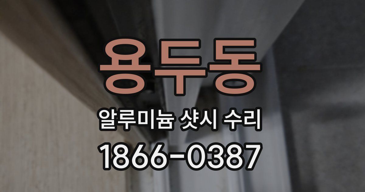 용두동 알루미늄 샷시 수리