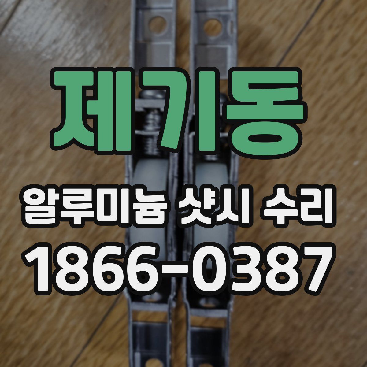 제기동 알루미늄 샷시 수리
