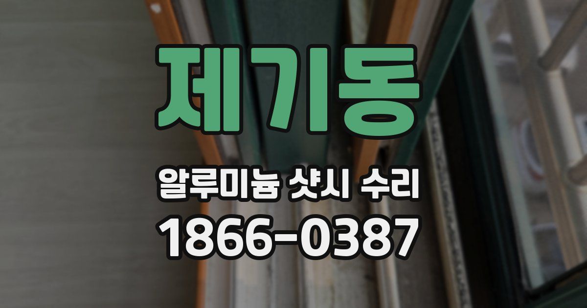 제기동 알루미늄 샷시 수리