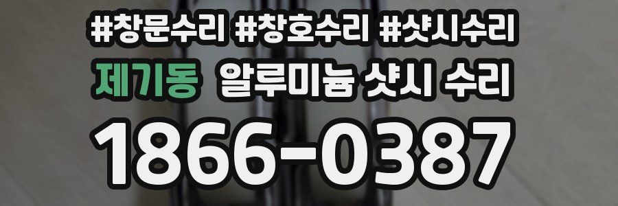 제기동 알루미늄 샷시 수리