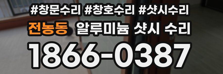 전농동 알루미늄 샷시 수리