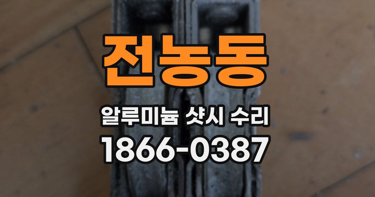 전농동 알루미늄 샷시 수리