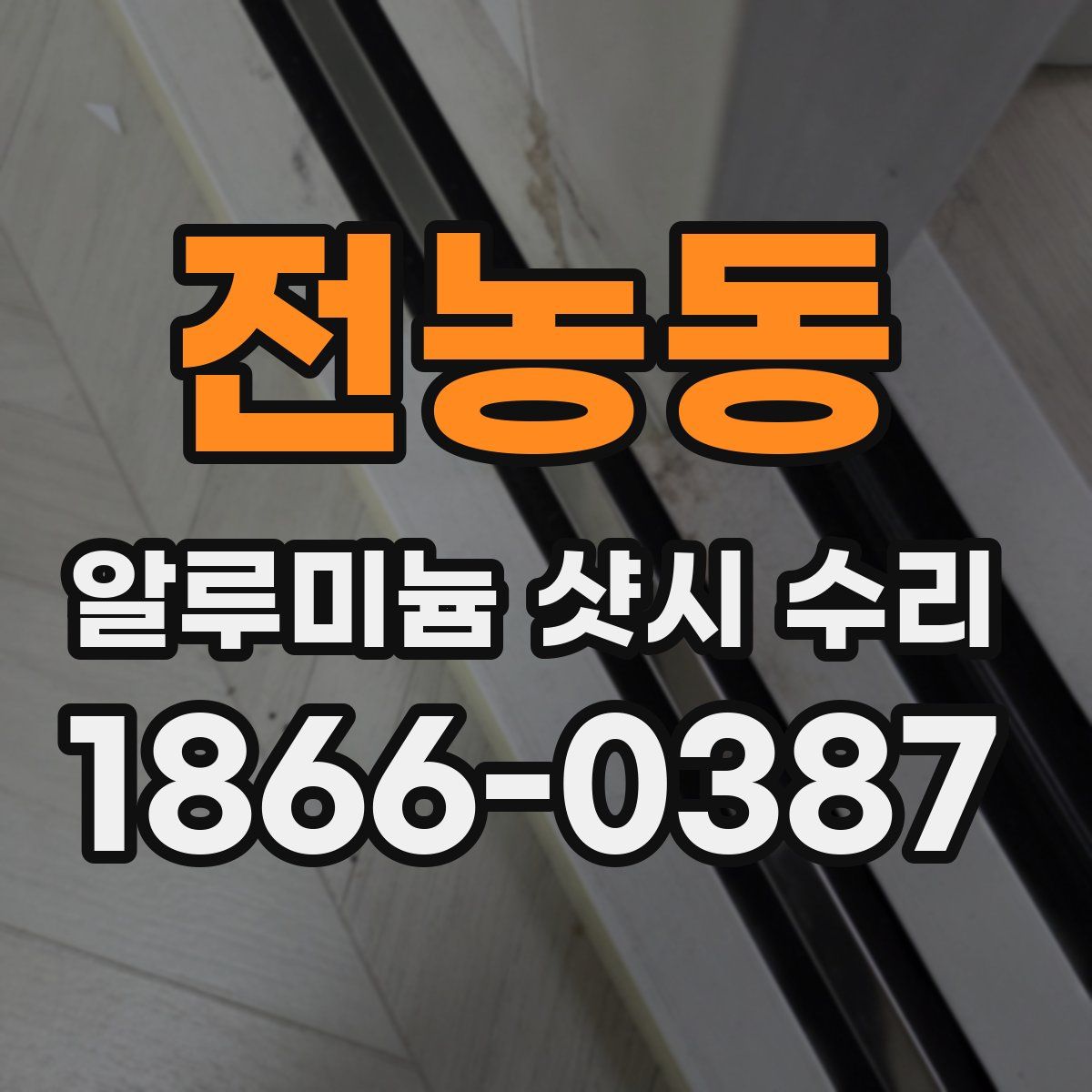 전농동 알루미늄 샷시 수리