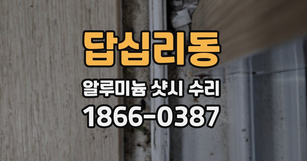 답십리동 알루미늄 샷시 수리
