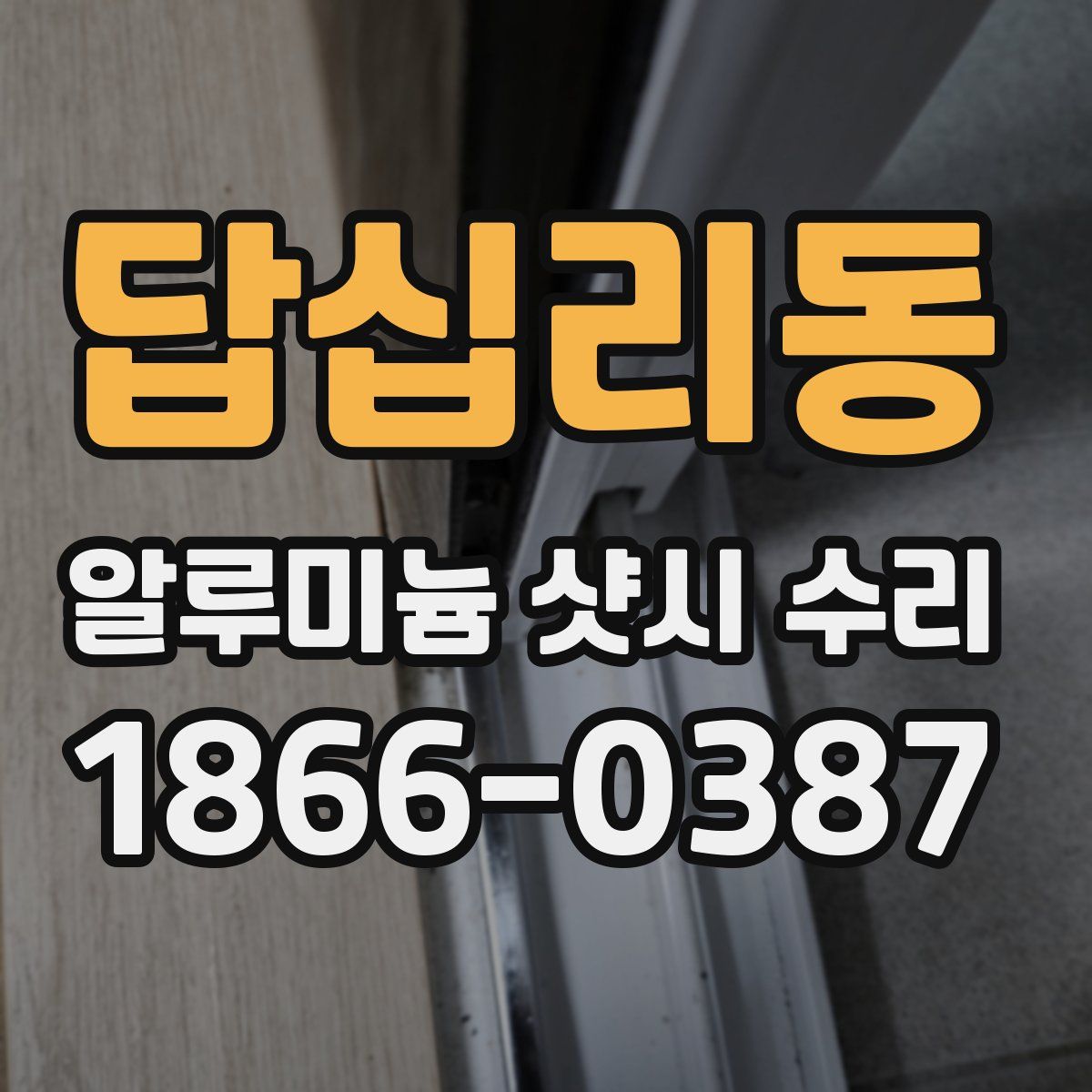 답십리동 알루미늄 샷시 수리