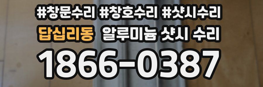 답십리동 알루미늄 샷시 수리