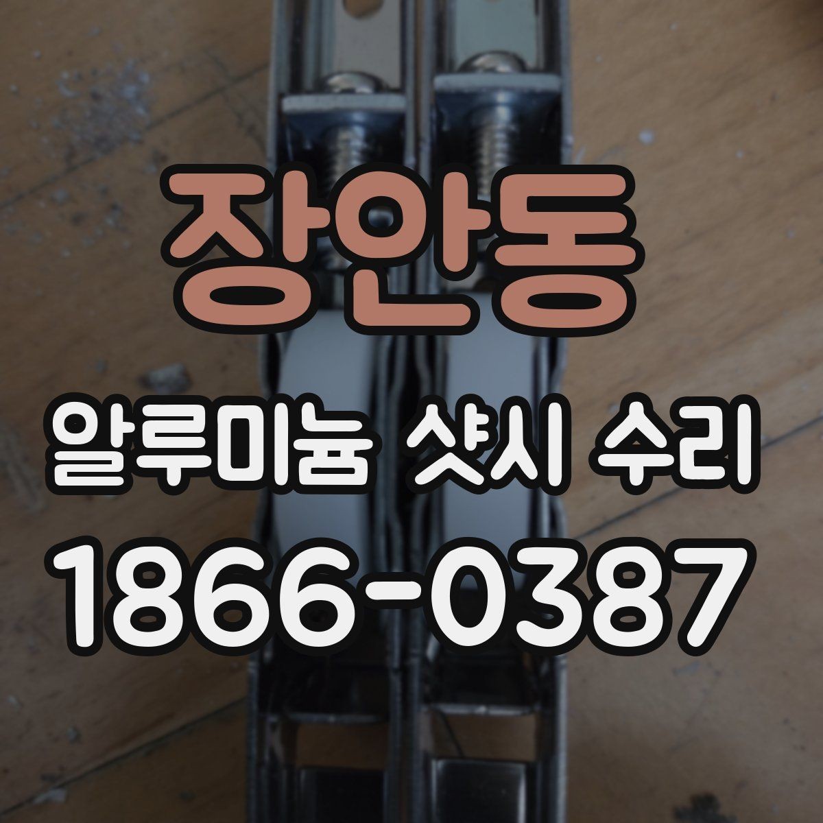 장안동 알루미늄 샷시 수리 후기에서 확인할 신뢰 요소