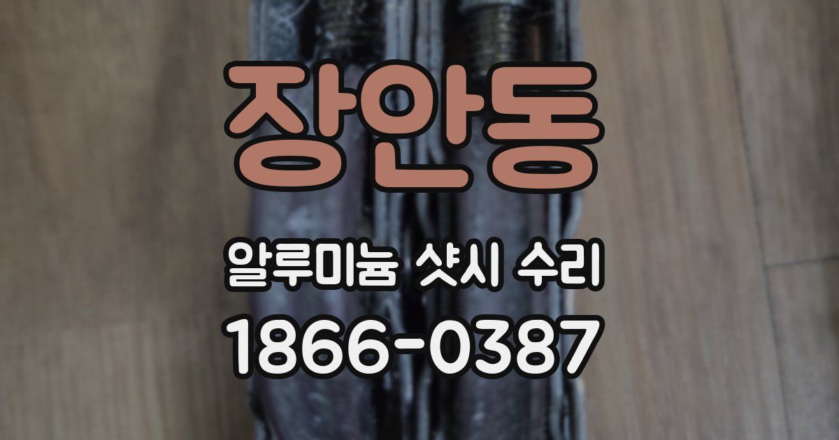장안동 알루미늄 샷시 수리