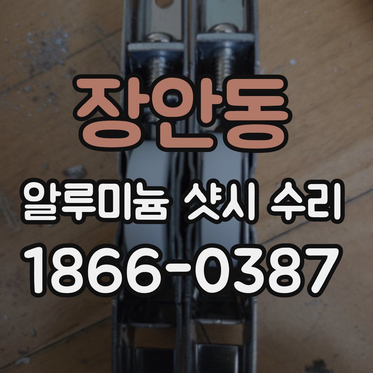장안동 알루미늄 샷시 수리