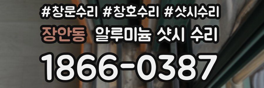 장안동 알루미늄 샷시 수리