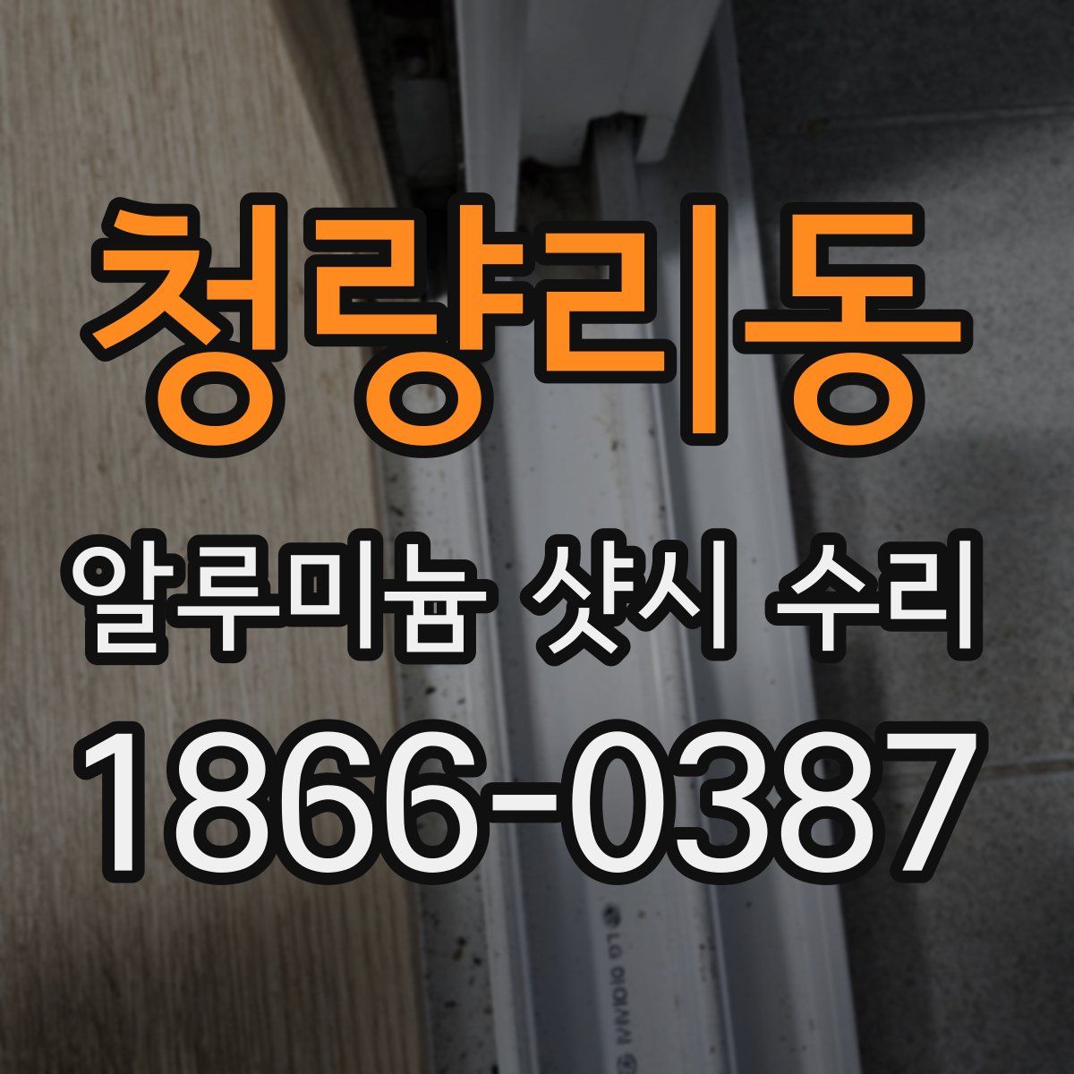 청량리동 알루미늄 샷시 수리