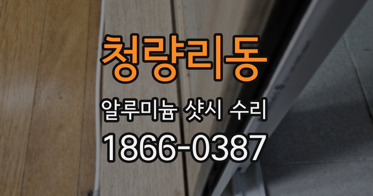 청량리동 알루미늄 샷시 수리