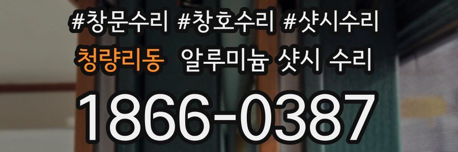 청량리동 알루미늄 샷시 수리