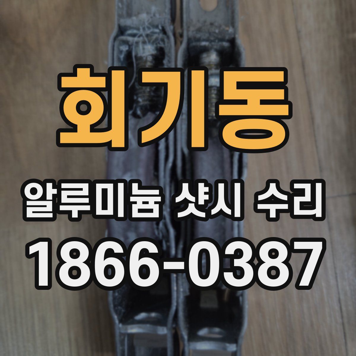 회기동 알루미늄 샷시 수리