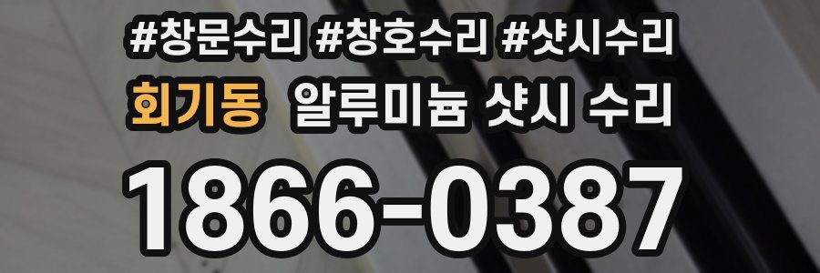 회기동 알루미늄 샷시 수리