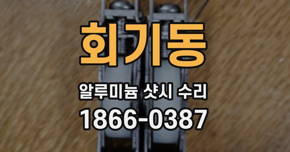 회기동 알루미늄 샷시 수리