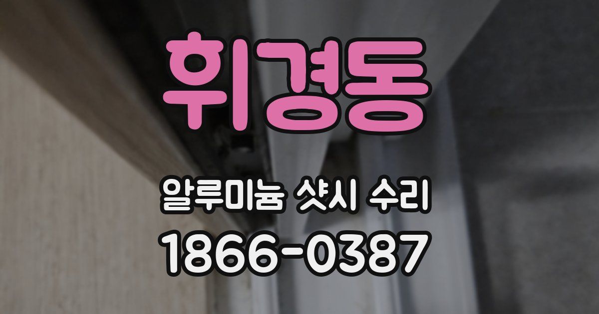 휘경동 알루미늄 샷시 수리