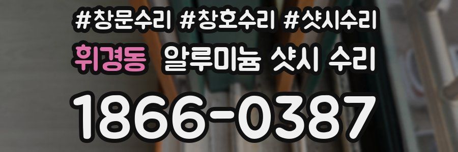 휘경동 알루미늄 샷시 수리