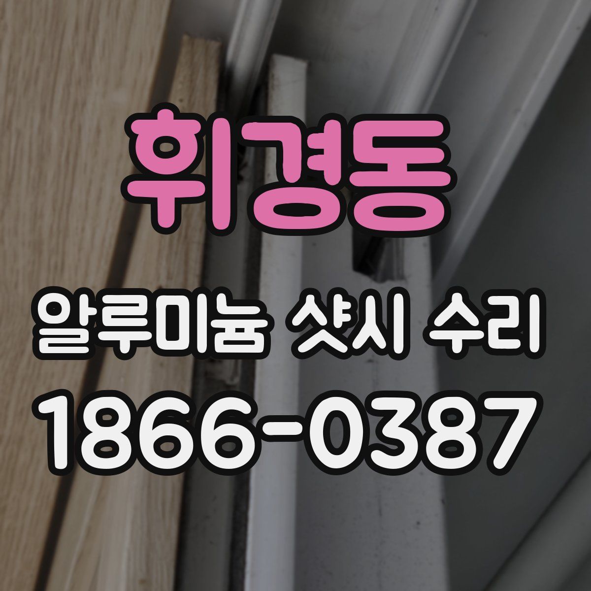 휘경동 알루미늄 샷시 수리