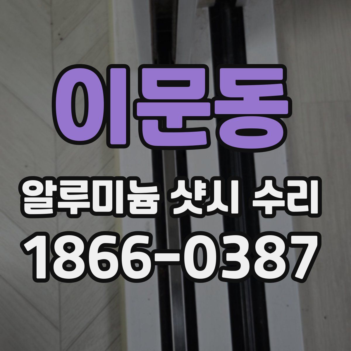 이문동 알루미늄 샷시 수리