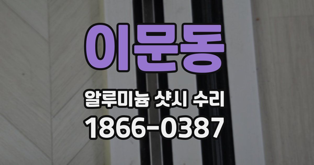 이문동 알루미늄 샷시 수리