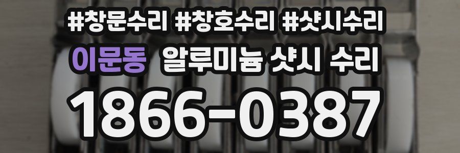 이문동 알루미늄 샷시 수리
