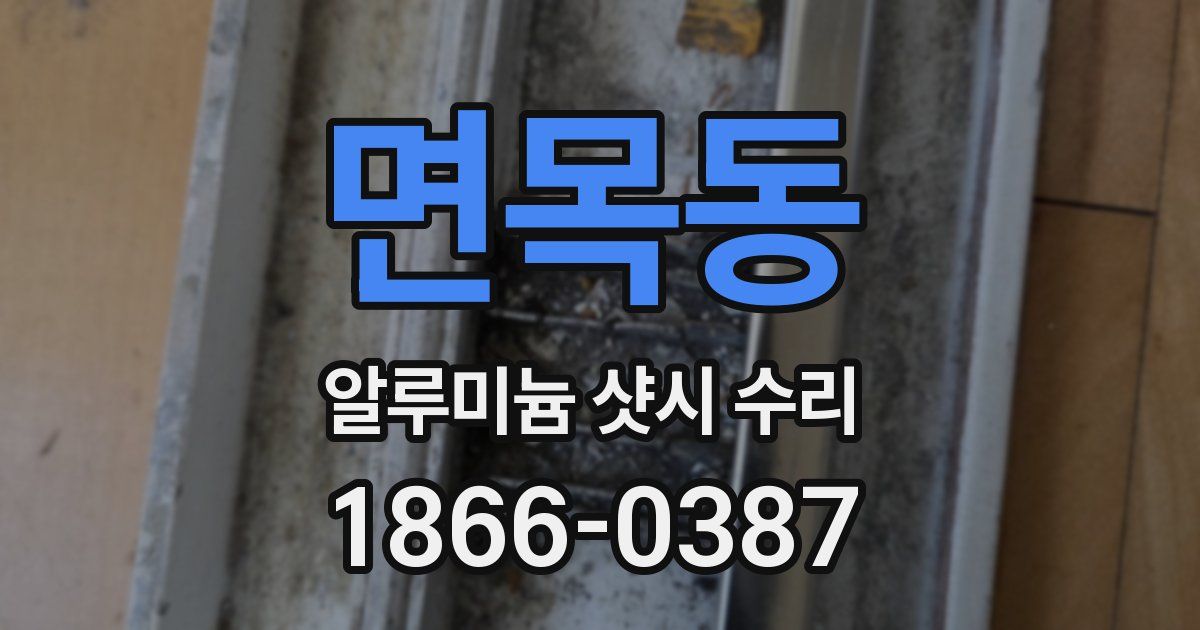 면목동 알루미늄 샷시 수리