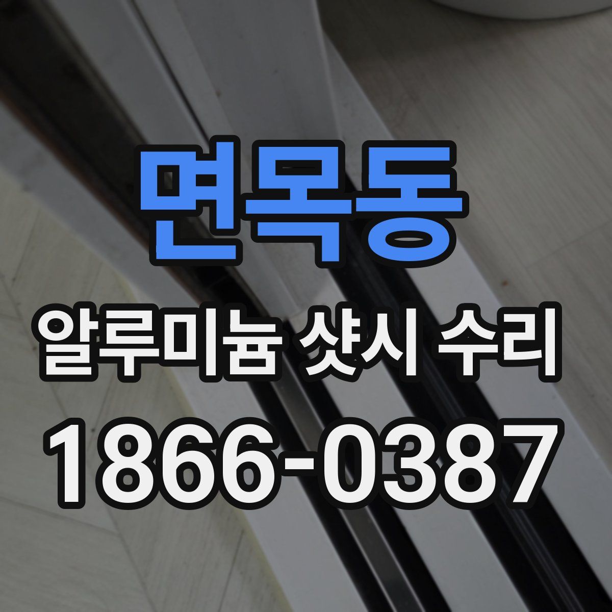 면목동 알루미늄 샷시 수리