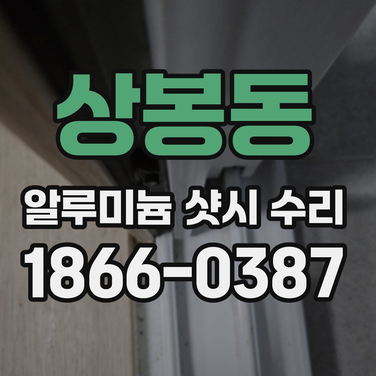 상봉동 알루미늄 샷시 수리