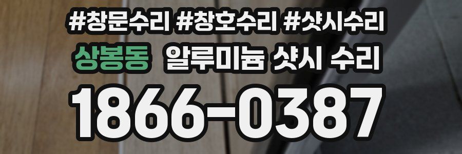 상봉동 알루미늄 샷시 수리