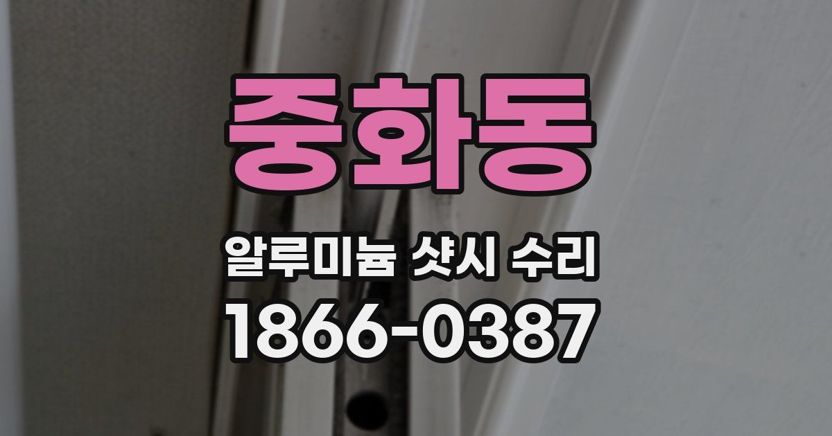 중화동 알루미늄 샷시 수리
