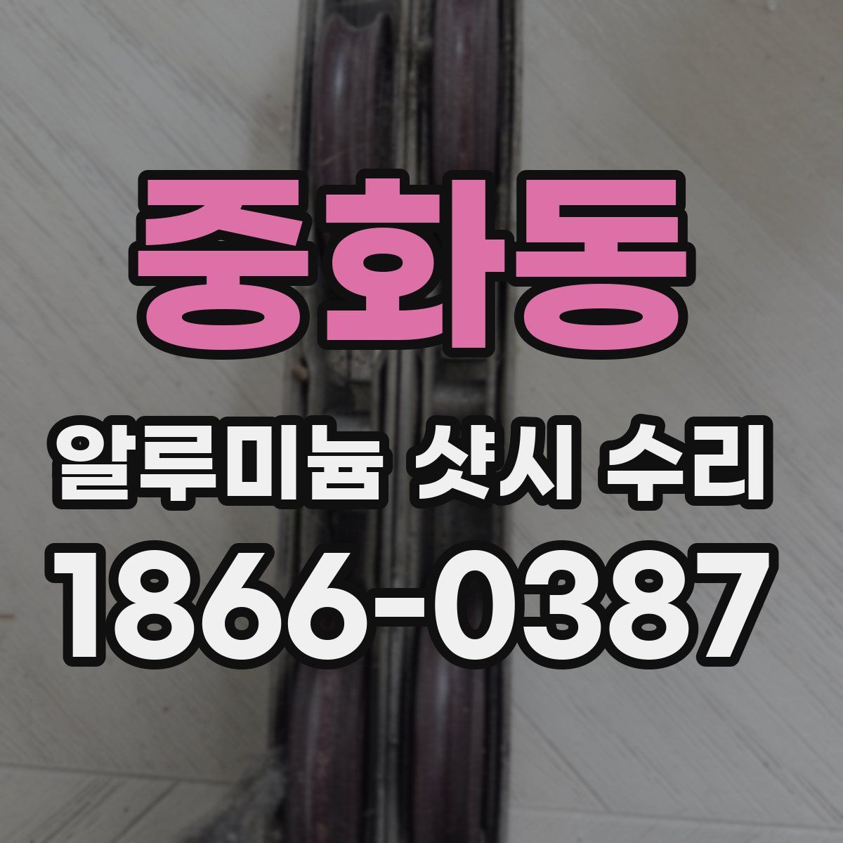중화동 알루미늄 샷시 수리