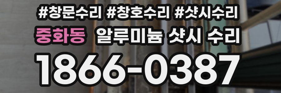 중화동 알루미늄 샷시 수리