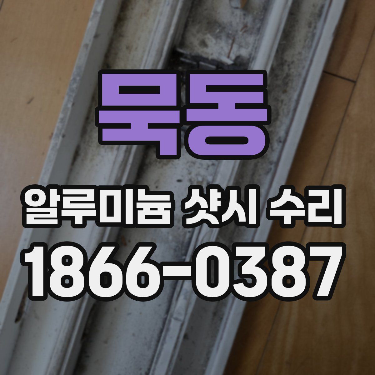 묵동 알루미늄 샷시 수리