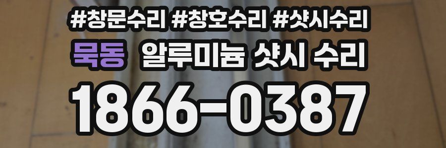 묵동 알루미늄 샷시 수리