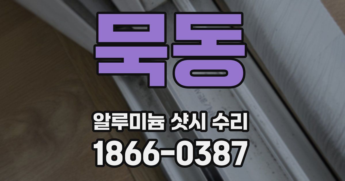 묵동 알루미늄 샷시 수리