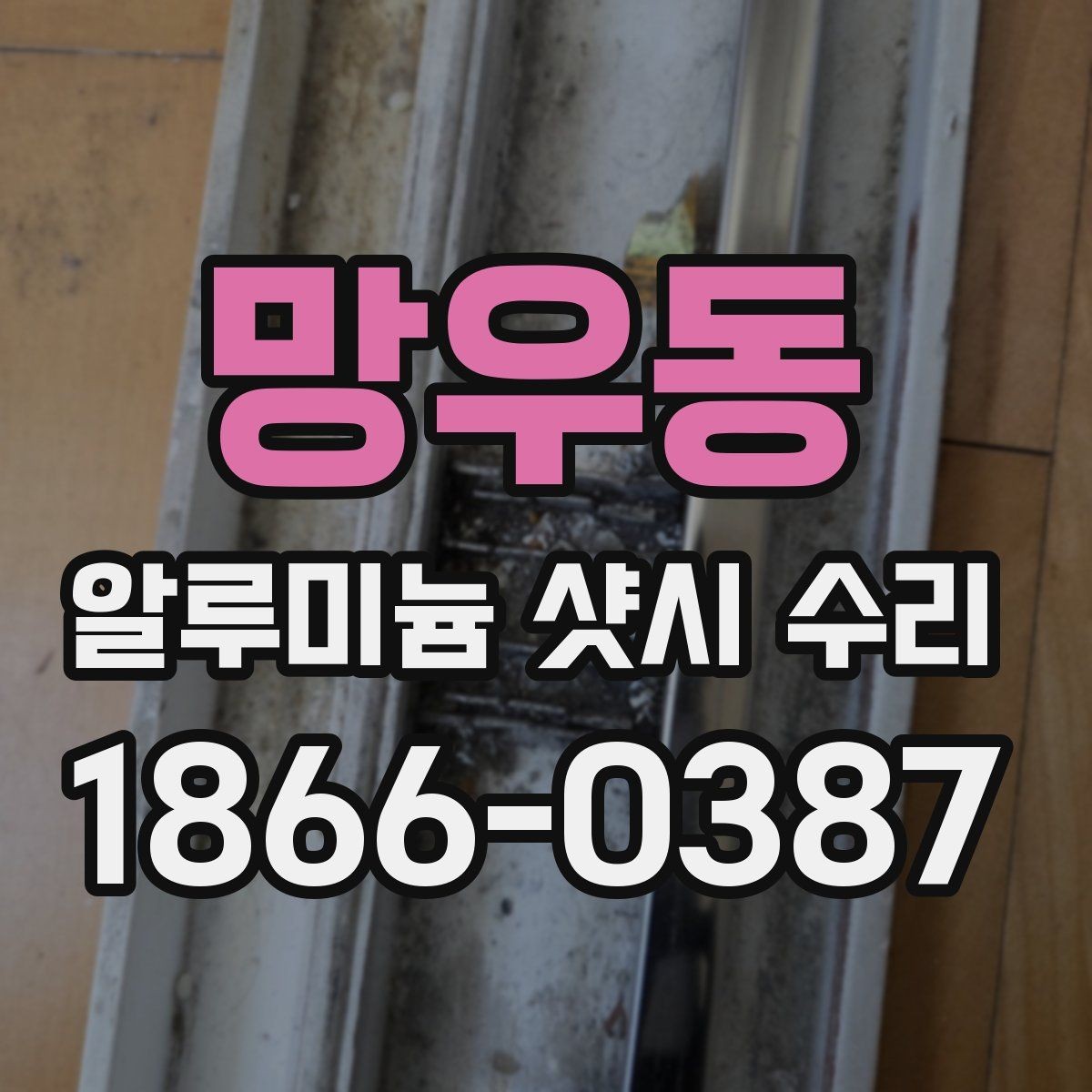 망우동 알루미늄 샷시 수리 비용이 달라지는 문 종류별 차이