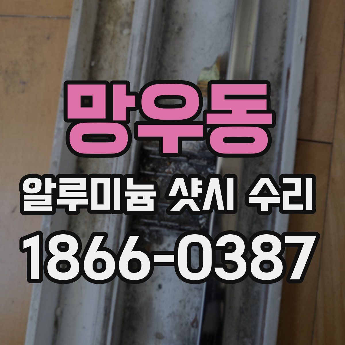 망우동 알루미늄 샷시 수리