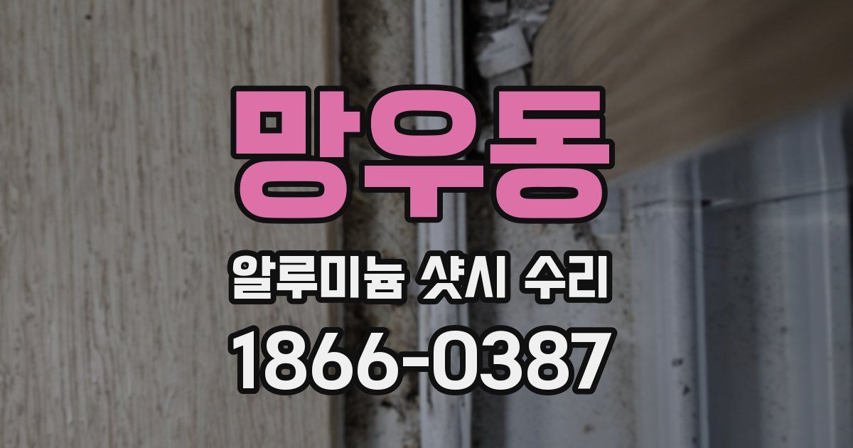 망우동 알루미늄 샷시 수리