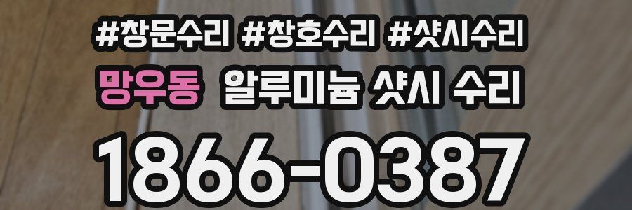 망우동 알루미늄 샷시 수리