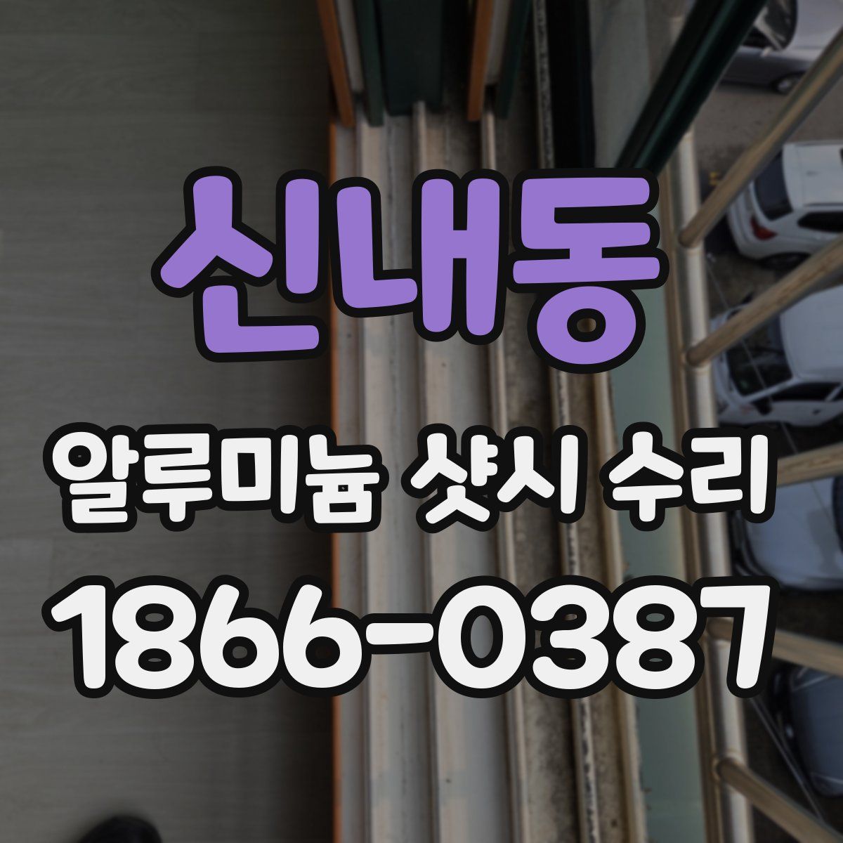 신내동 알루미늄 샷시 수리