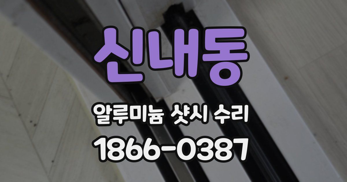 신내동 알루미늄 샷시 수리